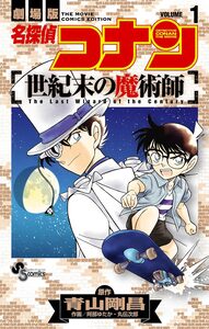 Cover of 名探偵コナン　世紀末の魔術師 volume 1.